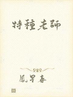 特种老师