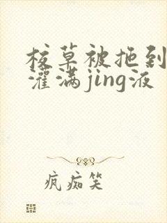 校草被拖到公厕灌满jing液