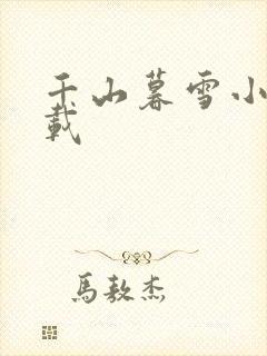 千山暮雪小说下载