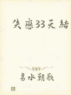 失恋33天结局