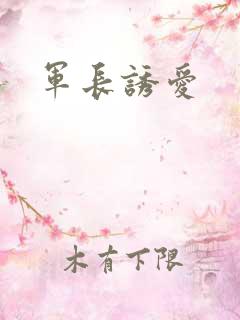 军长诱爱