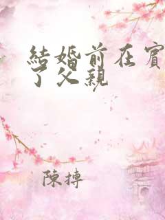 结婚前在宾馆给了父亲