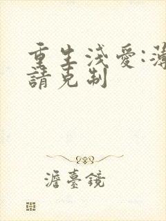 重生浅爱:薄总请克制