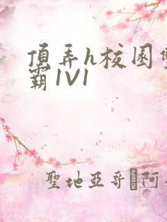 顶弄h校园双学霸1V1