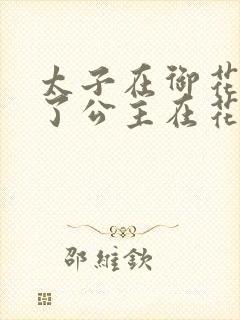 太子在御花园要了公主在花园