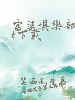 富婆俱乐部txt下载