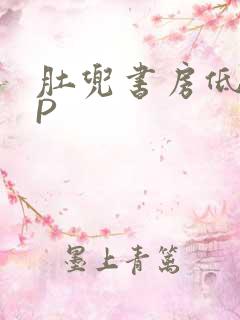 肚兜书房低吟NP