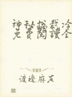 神秘总裁冷情妻免费阅读全文