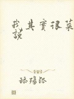 我其实很菜的小说