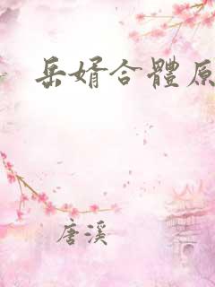 岳婿合体原文
