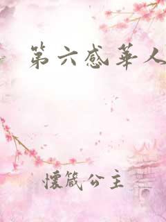 第六感华人