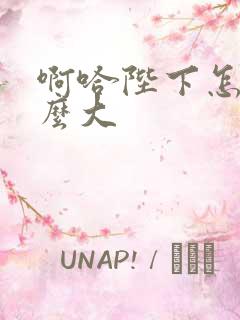 啊哈陛下怎么这么大