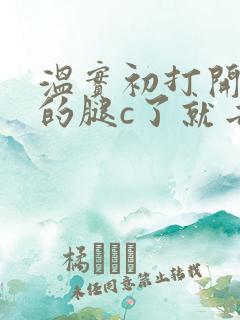 温实初打开眉庄的腿c了就去