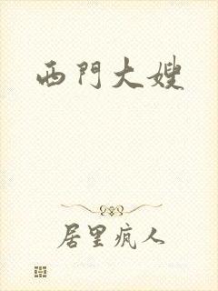 西门大嫂