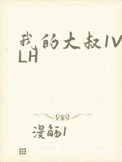 我的大叔1V2LH