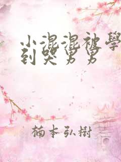 小混混被学霸做到哭男男