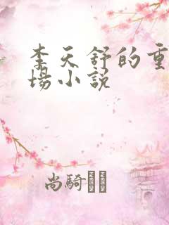 李天舒的重生官场小说