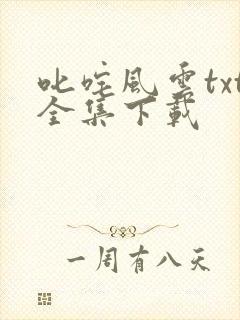 叱咤风云txt全集下载