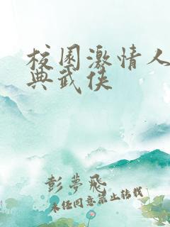 校园激情人妻古典武侠