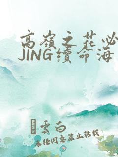 高岭之花必须喝JING续命海棠