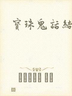 宝珠鬼话结局