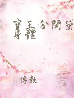 宝玉分开黛玉的身体