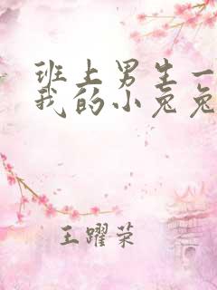 班上男生一直捏我的小兔兔怎么办