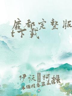 废都完整版txt下载