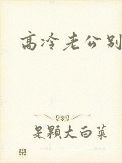 高冷老公别诱我