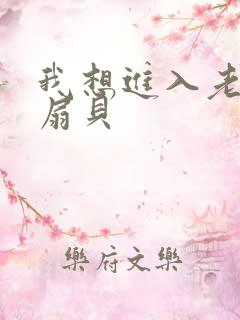 我想进入老师的扇贝