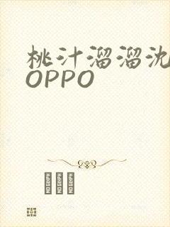 桃汁溜溜沈妙妙OPPO