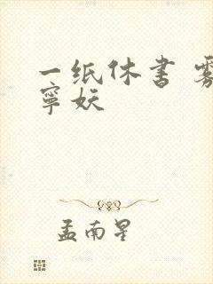 一纸休书 雾舞宁妖