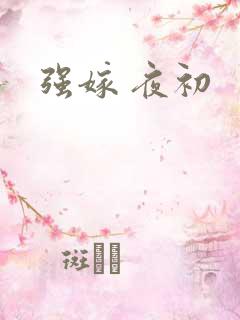 强嫁 夜初