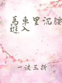 马车里沉腰缓缓进入