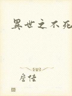 异世之不死邪神