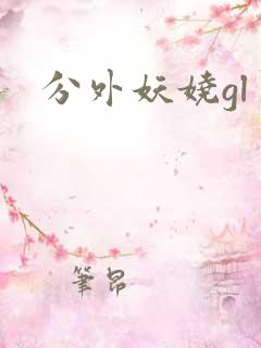 分外妖娆gl