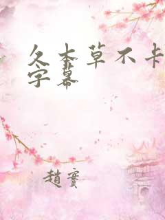 久本草不卡中文字幕