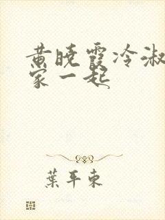 黄晓霞冷淑芬全家一起