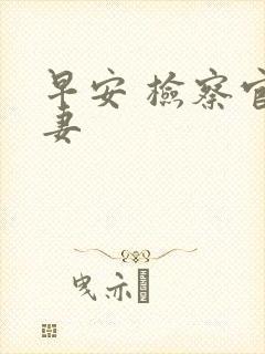 早安 检察官娇妻