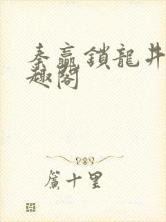 秦赢锁龙井 笔趣阁