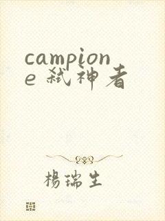 campione 弑神者