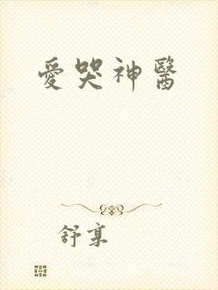 爱哭神医