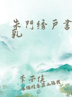 朱门绣户书房弄乳