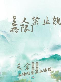 美人禁止觊觎[无限]