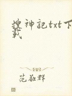 搜神记txt下载