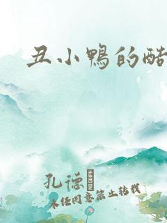 丑小鸭的酷王子