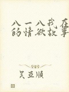 八一八我在农村的情欲故事