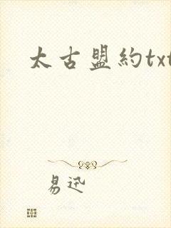 太古盟约txt