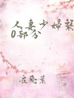 人妻少妇系列40部分