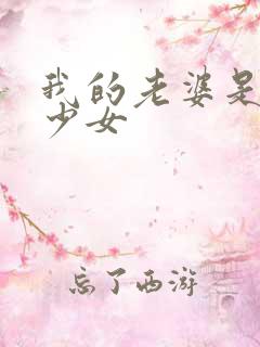 我的老婆是魔法少女